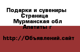  Подарки и сувениры - Страница 4 . Мурманская обл.,Апатиты г.